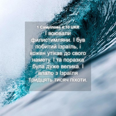 Picture 04 - 1 Самуїлова 4:10 UKR - І воювали филистимляни. І - Bible Verse Picture