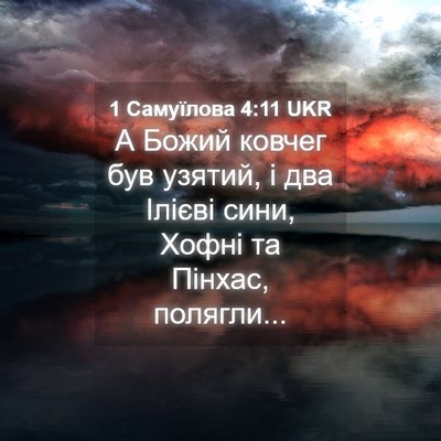 Picture 04 - 1 Самуїлова 4:11 UKR - А Божий ковчег був узятий, - Bible Verse Picture