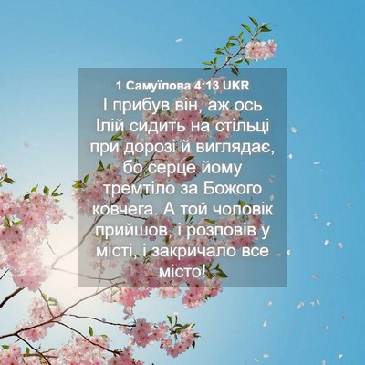 Picture 04 - 1 Самуїлова 4:13 UKR - І прибув він, аж ось Ілій - Bible Verse Picture