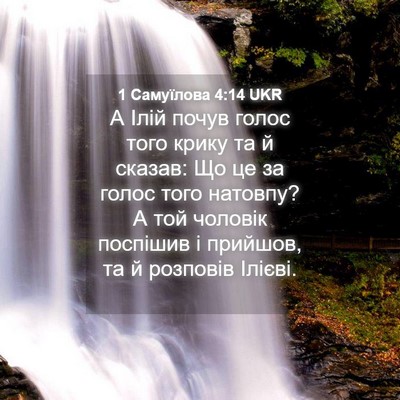 Picture 04 - 1 Самуїлова 4:14 UKR - А Ілій почув голос того - Bible Verse Picture