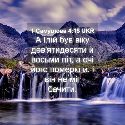Picture 04 - 1 Самуїлова 4:15 UKR - А Ілій був віку - Bible Verse Picture