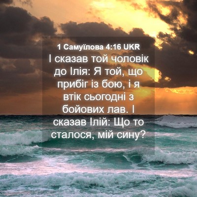 Picture 04 - 1 Самуїлова 4:16 UKR - І сказав той чоловік до - Bible Verse Picture