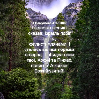 Picture 04 - 1 Самуїлова 4:17 UKR - І відповів вісник і сказав: - Bible Verse Picture