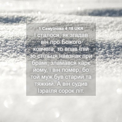 Picture 04 - 1 Самуїлова 4:18 UKR - І сталося, як згадав він - Bible Verse Picture