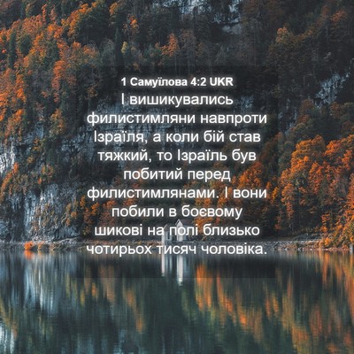 Picture 04 - 1 Самуїлова 4:2 UKR - І вишикувались - Bible Verse Picture