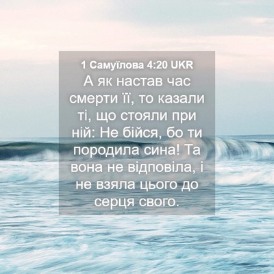 Picture 04 - 1 Самуїлова 4:20 UKR - А як настав час смерти її, - Bible Verse Picture