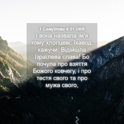 Picture 04 - 1 Самуїлова 4:21 UKR - І вона назвала ім'я тому - Bible Verse Picture