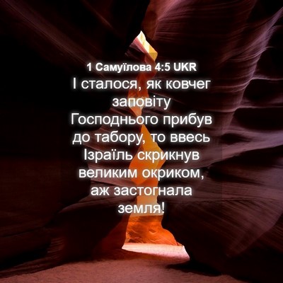 Picture 04 - 1 Самуїлова 4:5 UKR - І сталося, як ковчег - Bible Verse Picture