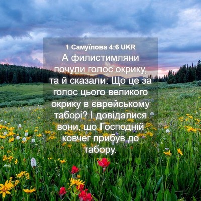 Picture 04 - 1 Самуїлова 4:6 UKR - А филистимляни почули - Bible Verse Picture