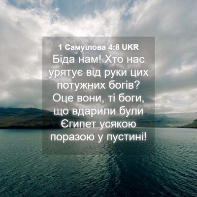 Picture 04 - 1 Самуїлова 4:8 UKR - Біда нам! Хто нас урятує - Bible Verse Picture