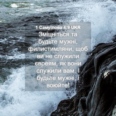 Picture 04 - 1 Самуїлова 4:9 UKR - Зміцніться та будьте - Bible Verse Picture