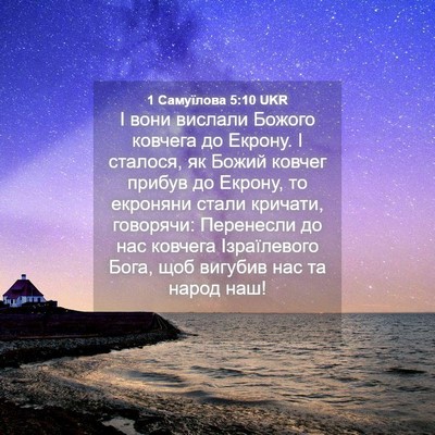 Picture 04 - 1 Самуїлова 5:10 UKR - І вони вислали Божого - Bible Verse Picture