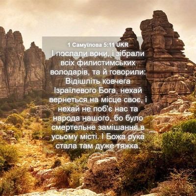 Picture 04 - 1 Самуїлова 5:11 UKR - І послали вони, і зібрали - Bible Verse Picture