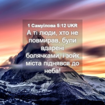 Picture 04 - 1 Самуїлова 5:12 UKR - А ті люди, хто не повмирав, - Bible Verse Picture