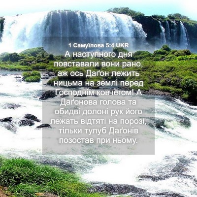 Picture 04 - 1 Самуїлова 5:4 UKR - А наступного дня - Bible Verse Picture