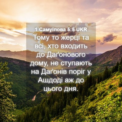 Picture 04 - 1 Самуїлова 5:5 UKR - Тому то жерці та всі, хто - Bible Verse Picture