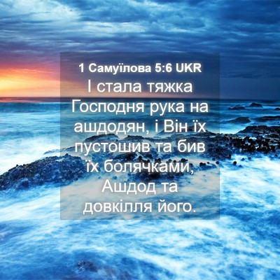 Picture 04 - 1 Самуїлова 5:6 UKR - І стала тяжка Господня - Bible Verse Picture