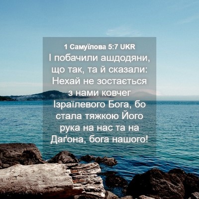 Picture 04 - 1 Самуїлова 5:7 UKR - І побачили ашдодяни, що - Bible Verse Picture