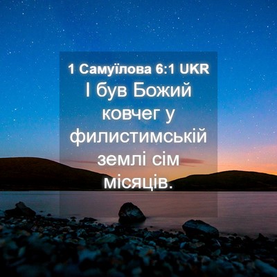 Picture 04 - 1 Самуїлова 6:1 UKR - І був Божий ковчег у - Bible Verse Picture