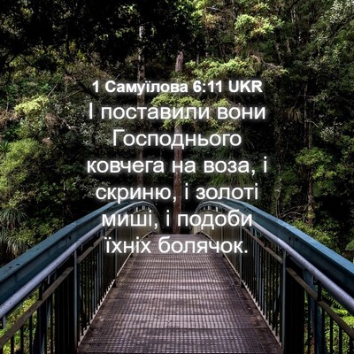 Picture 04 - 1 Самуїлова 6:11 UKR - І поставили вони - Bible Verse Picture
