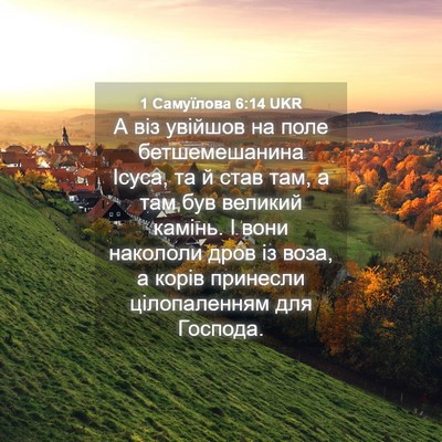 Picture 04 - 1 Самуїлова 6:14 UKR - А віз увійшов на поле - Bible Verse Picture