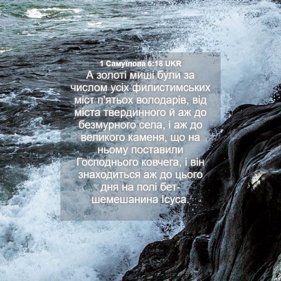 Picture 04 - 1 Самуїлова 6:18 UKR - А золоті миші були за - Bible Verse Picture