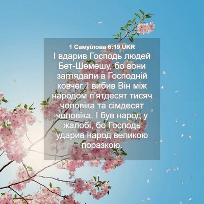 Picture 04 - 1 Самуїлова 6:19 UKR - І вдарив Господь людей - Bible Verse Picture