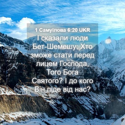 Picture 04 - 1 Самуїлова 6:20 UKR - І сказали люди Бет-Шемешу: - Bible Verse Picture