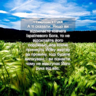 Picture 04 - 1 Самуїлова 6:3 UKR - А ті сказали: Якщо ви - Bible Verse Picture