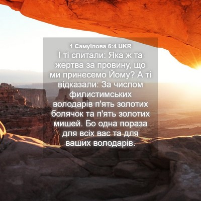 Picture 04 - 1 Самуїлова 6:4 UKR - І ті спитали: Яка ж та - Bible Verse Picture