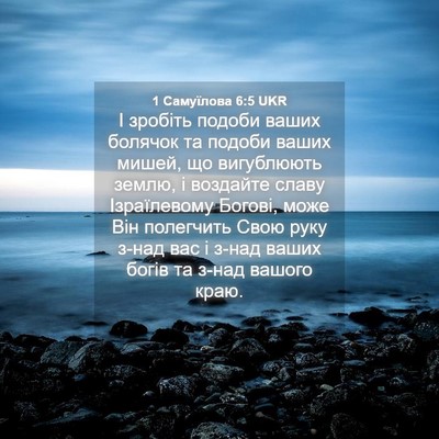 Picture 04 - 1 Самуїлова 6:5 UKR - І зробіть подоби ваших - Bible Verse Picture