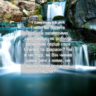 Picture 04 - 1 Самуїлова 6:6 UKR - І чого ви будете робити - Bible Verse Picture