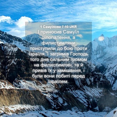Picture 04 - 1 Самуїлова 7:10 UKR - І приносив Самуїл - Bible Verse Picture