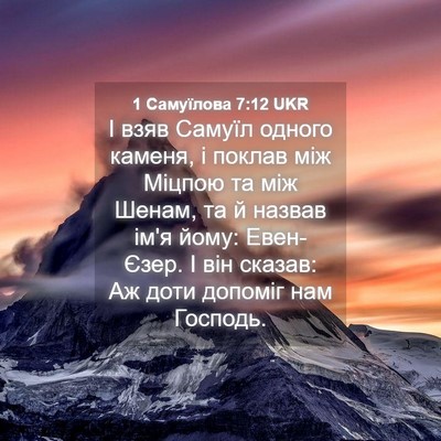Picture 04 - 1 Самуїлова 7:12 UKR - І взяв Самуїл одного - Bible Verse Picture