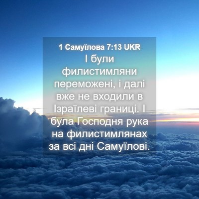 Picture 04 - 1 Самуїлова 7:13 UKR - І були филистимляни - Bible Verse Picture