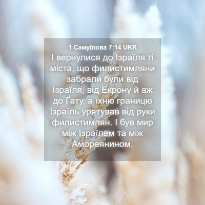 Picture 04 - 1 Самуїлова 7:14 UKR - І вернулися до Ізраїля ті - Bible Verse Picture