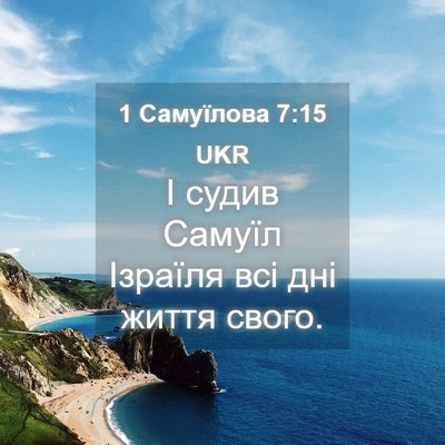 Picture 04 - 1 Самуїлова 7:15 UKR - І судив Самуїл Ізраїля всі - Bible Verse Picture