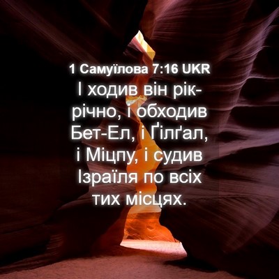 Picture 04 - 1 Самуїлова 7:16 UKR - І ходив він рік-річно, і - Bible Verse Picture