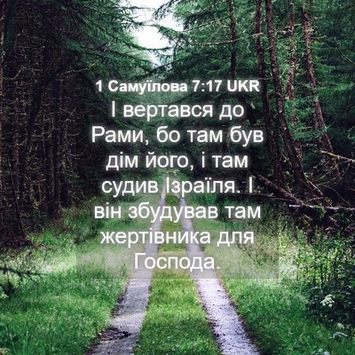 Picture 04 - 1 Самуїлова 7:17 UKR - І вертався до Рами, бо там - Bible Verse Picture