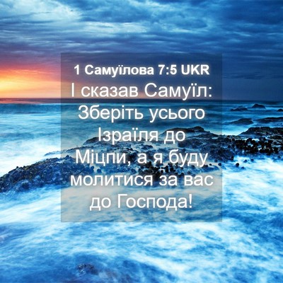 Picture 04 - 1 Самуїлова 7:5 UKR - І сказав Самуїл: Зберіть - Bible Verse Picture