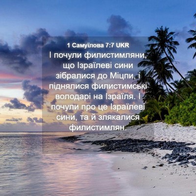 Picture 04 - 1 Самуїлова 7:7 UKR - І почули филистимляни, що - Bible Verse Picture