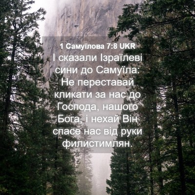 Picture 04 - 1 Самуїлова 7:8 UKR - І сказали Ізраїлеві сини - Bible Verse Picture