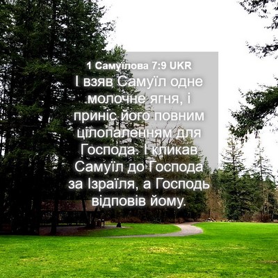 Picture 04 - 1 Самуїлова 7:9 UKR - І взяв Самуїл одне молочне - Bible Verse Picture