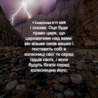 Picture 04 - 1 Самуїлова 8:11 UKR - і сказав: Оце буде право - Bible Verse Picture