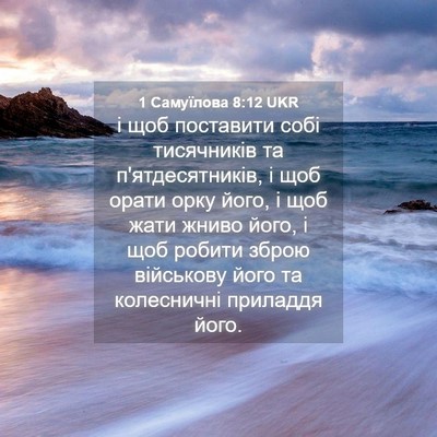 Picture 04 - 1 Самуїлова 8:12 UKR - і щоб поставити собі - Bible Verse Picture