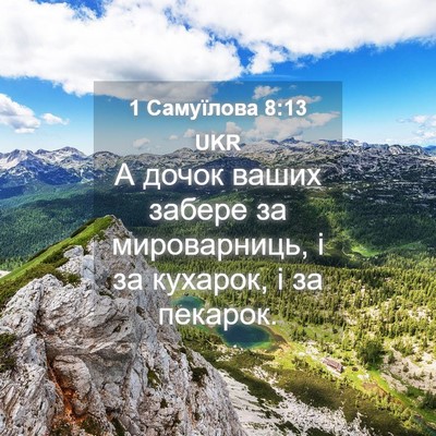 Picture 04 - 1 Самуїлова 8:13 UKR - А дочок ваших забере за - Bible Verse Picture