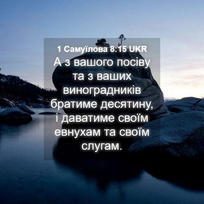 Picture 04 - 1 Самуїлова 8:15 UKR - А з вашого посіву та з - Bible Verse Picture