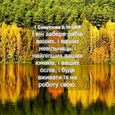 Picture 04 - 1 Самуїлова 8:16 UKR - І він забере рабів ваших, і - Bible Verse Picture