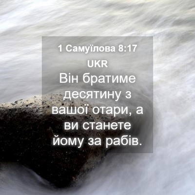 Picture 04 - 1 Самуїлова 8:17 UKR - Він братиме десятину з - Bible Verse Picture