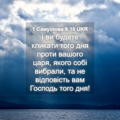 Picture 04 - 1 Самуїлова 8:18 UKR - І ви будете кликати того - Bible Verse Picture